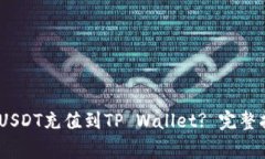 如何将TRC20 USDT充值到TP Wallet? 完整指南与注意事