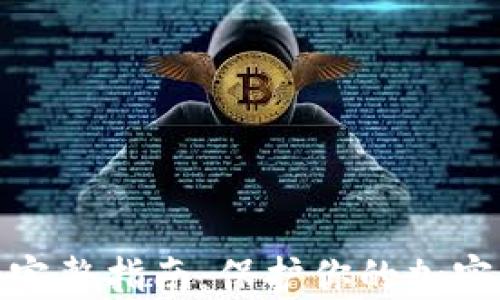 
冷钱包的完整指南：保护你的加密资产安全