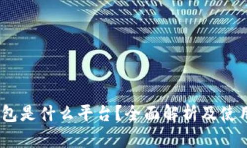MY钱包是什么平台？全面解析及使用指南