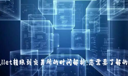 从TP Wallet转账到交易所的时间解析:您需要了解的所有细节