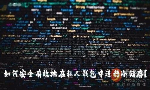 如何安全有效地在私人钱包中进行冷储存？