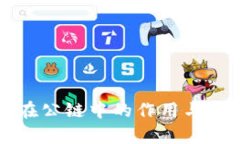 冷钱包在公链中的作用与应用解析