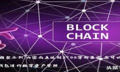 请注意：以下内容是一个框架示例，内容尚未达
