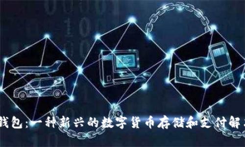 UPay钱包：一种新兴的数字货币存储和支付解决方案