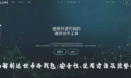 全面解析达世币冷钱包：安全性、使用方法及优势探讨