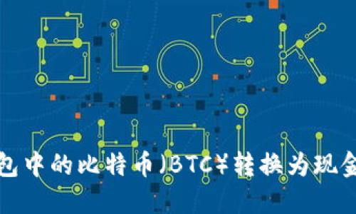 如何将冷钱包中的比特币（BTC）转换为现金或其他资产