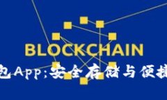 比特币手机冷钱包App：安全存储与便捷交易的完