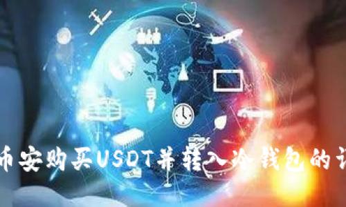 如何从币安购买USDT并转入冷钱包的详细指南