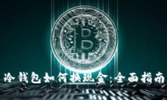 冷钱包如何换现金：全面指南
