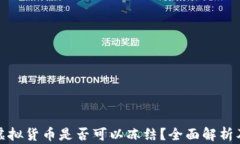 冷钱包的虚拟货币是否可以冻结？全面解析及解