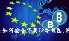 全面指南：如何安全下载TP冷钱包，并正确使用
