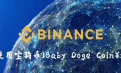 TPWallet如何使用宝狗币（Baby Doge Coin）进行投资和