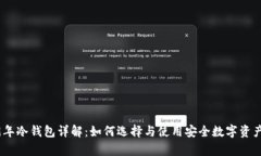 2019年冷钱包详解：如何选择与使用安全数字资产