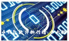 2023年虚拟币钱包软件排行榜：十大推荐与深度解