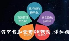 如何下载和使用OK钱包：详细指南