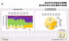 思考一个接近且的imToken钱包官网是否会关闭？最