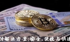 USDT-ERC20支付解决方案：安全、便捷与快速的数字
