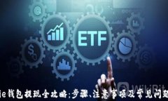 BitPie钱包提现全攻略：步骤、注意事项及常见问