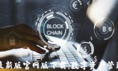 TPWallet最新版官网版下载：数字资产管理的新选择