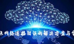 TP冷钱包转账网络连接错误的解决方案与常见问题