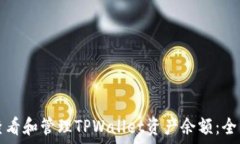   如何查看和管理TPWallet资产余额：全面指南