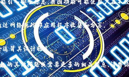 冷钱包助词器一般不具备截图功能。冷钱包，通常指用于安全存储加密货币的设备或软件，其主要功能是提供一个离线的、安全的环境来保护用户的资产。冷钱包的设计理念是将用户的私钥和其他敏感信息远离网络，以降低被攻击或盗取的风险。

### 关于冷钱包截图的几个要点：

1. **功能限制**：
   - 冷钱包通常是物理设备（如硬件钱包）或脱机软件，它们的操作界面设计并不类似于传统的计算机或手机操作系统，不具备截图功能。

2. **安全性考虑**：
   - 冷钱包的主要目的是保证用户的私钥安全，任何允许外部程序访问或截取内容的功能都有可能引入安全隐患。截图功能可能使用户在不经意间泄露敏感信息。

3. **操作方式**：
   - 用户可以通过冷钱包内置的界面进行交易管理，但所有信息都应在设备上进行处理，而不是通过网络或外部应用程序收集和分享。

4. **向网络转移信息的风险**：
   - 如果冷钱包允许截图或任何形式的信息输出，将私钥或其它敏感信息暴露到网络上，那将完全违背其设计初衷。

综上所述，冷钱包的设计强调安全和隐私，因此对于截图等功能的限制是必要的。如果您有关于冷钱包的其他问题或需要更多的相关信息，请告诉我！