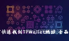 如何快速找到TPWallet地址：全面指南