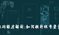 KDpay搬砖额度解析：如何提升账号资金流动性