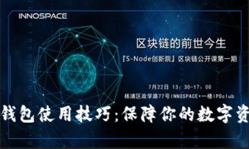 库神冷钱包使用技巧:保障你的数字资产安全