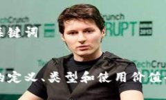 思考及关键词冷钱包的定义、类型和使用价值全