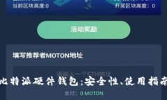 : 全面解析比特派硬件钱包：安全性、使用指南与