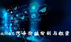 TPWallet代币价值分析与投资前景