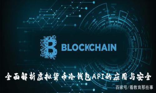 全面解析虚拟货币冷钱包API的应用与安全