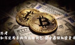 思考  如何使用手机作为冷钱包，安全存储加密货
