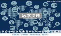 助记词安全吗？深入解析助记词的安全性与使用