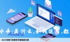 全面解析ICE冰币：是什么，如何使用，投资前景
