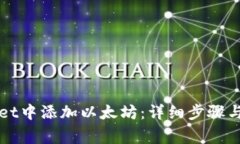 如何在TPWallet中添加以太坊：详细步骤与常见问题