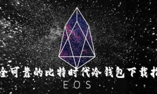 安全可靠的比特时代冷钱包下载指南