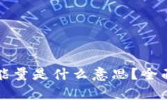TPWallet的宽带能量是什么意思？全面解析和应用实