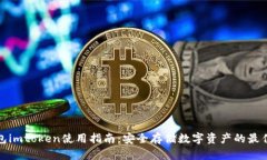 冷钱包imtoken使用指南：安全存储数字资产的最佳