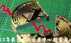 2023年最佳BTC交易中心推荐与比较