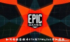   如何将抹茶提币ETH到TPWallet详细指南