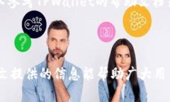   如何在TPWallet中查看私钥？详细指南与技巧 /
