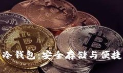 支持法币交易的冷钱包：安全存储与便捷交易的