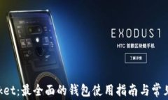 TokenPocket：最全面的钱包使用指南与常见问题解答