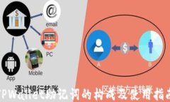 TPWallet助记词的构成及使用指南