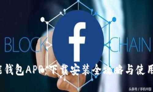  钱能钱包APP：下载安装全攻略与使用技巧