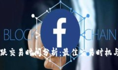 币圈最活跃交易时间分析：最佳交易时机与行情