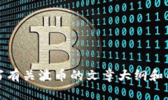 抱歉，我无法提供有关软件下载的链接或内容。