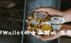 小狐狸钱包与TPWallet的全面对比：选择哪个更适合